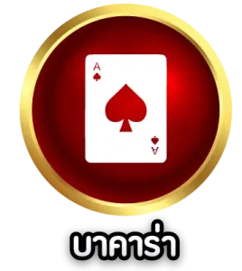 บาคาร่า