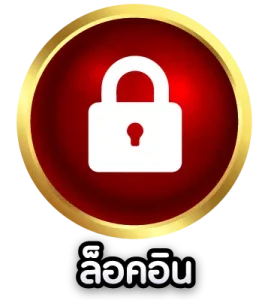 ล็อคอิน